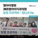 율곡주공2단지아파트 경로당 | 20260507 엠아이병원 365엠아이치과의원 동행 프로젝트 : 정(情) 나눔 [율곡주공2단지 아파트 경로당]