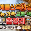인간극장 공주묵집 - 계룡산묵사랑 메뉴·가격·교통·택배 총정리