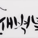 캘리그라피 이미지