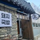 일타돼지국밥 네이버블로그