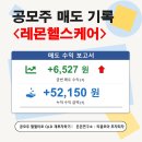 상한가 - 부천시 원미구 부흥로315번길 69 | 레몬헬스케어 상한가 - 공모주 매도 후기 및 기록