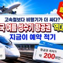(주)안산신문 | 고속철보다 비행기가 더 싸다? 중국 여름 성수기 항공권 '역대급 할인', 지금이 예약 적기