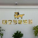 대호동물병원 이미지