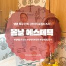 7555 | 평택 봄날 에스테틱에서 얼굴 특수관리 (써마지&amp;플라즈마) 받은 후기 (상담&amp;관리)