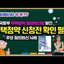 ﻿[유튜브] 👍 주택청약 신청전 확인 필수 - 국토부 발간 '주택청약 질의회신집', 주요 질의회신 사례 이미지