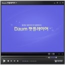 [다음팟플레이어 다운 / 다음팟tv] - 동영상 프로그램 이미지