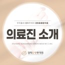 경희동행한의원 이미지