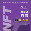 2025 NFT 정주형 형법 X노트 객관식 정리,정주형,네오고시뱅크 이미지