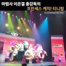 안산문화예술의전당 고잔역 방향 | [공지] [뮤지컬 프린세스 캐치!티니핑 -경기/안산문화예술의전당 ] 7살 남아가 먼저 제안한 뮤지컬 실전...