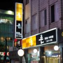 원조 초원 밀면 돼지국밥 이미지