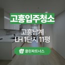 9 | 고흥 입주청소 고흥남계LH 1단지 아파트 11평형 청소후기 클린파트너스