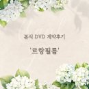 W02. 본식DVD 르랑필름 | 평택 드마레웨딩컨벤션, 추천인코드, 계약후기