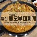 동오부대찌개 이미지