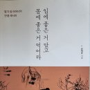 입에 좋은 거 말고 몸에 좋은 거 먹어라 - 강제윤 지음 이미지