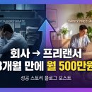 블로그 시작 3개월 만에 월 100만 원 버는 블로그 가이드 | 회사 관두고 3개월 만에 월 500만원 버는 프리랜서가 된 실전 가이드