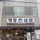 새우숲 영등포본점 | [영중미나리보쌈 영등포본점] - 부드러운 가브리살 보쌈과 미나리김치가 맛있는 보쌈 맛집 솔직후기
