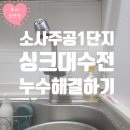1주공 A | 부천 소사동 주공1단지 싱크대수전 누수 교체후기!