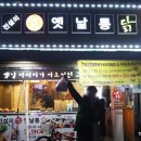 전설의 옛날통닭 이미지