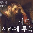 사도 바울 맥잡기 22, 사도 바울 가이사랴에 투옥되다 : 정동수 목사, 사랑침례교회, 킹제임스 흠정역 성경, 설교, 강해, (2019 이미지