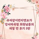 신방화역 6번출구 | 강서구바레 | 강서구발레핏| 회원님들의 진짜 찐 후기로 증명된 운동센터! 우리같이번지앤요가 강서마곡점
