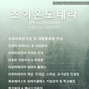 초이온도테라