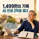 1499 | 1,499개의 기록을 다시 잇다, AI와 함께 시작하는 나의 인생 2막 ... 오래된 기록을 돌아보며