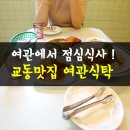 교동여관 이미지