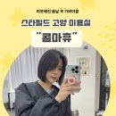 4793 | [내돈내산] 스타필드 고양 미용실 “콤마휴” 매직 대만족 후기