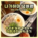 불러라 | 이치란 말고 여기? 추성훈 추천 ‘나가하마 넘버원 텐진 우마카요코초점’ 후기