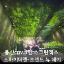 (주)크린몰 | 용산cgv 4면 스크린x] 스파이더맨 용스엑 천장 screenx 후기(+시야, 명당, 이전 스엑비교. 많이 좋아졌다!)