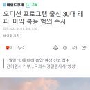 오디션 프로그램 출신 30대 래퍼, 마약 복용 혐의 수사 이미지