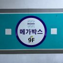 메가박스 동대문 ‘마이클’ 영화 후기! 마이클 잭슨을 다시 보게 된 영화 (+주차요금)
