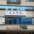 송호전복 이미지