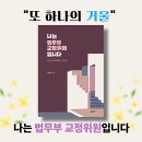 [신간도서]세 사람을 보는 거울 ~ ＜＜나는 법무부 교정위원입니다＞＞ 발행! 이미지