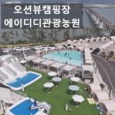 에이디디 관광농원 이미지