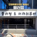 동해시 임산부 브라질리언 왁싱 내돈내산 블러썸 방문 후기