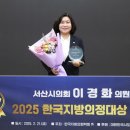 이경화 서산시의원, 2025 한국지방의정대상 수상(서산태안TV) 이미지