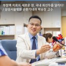 부정맥 치료의 새로운 장, 심장 재동기화 치료와 전극선 제거술에서 국내 최선두를 달리다! / 삼성서울병원 순환기내과 박승정 교수 by 삼성서울병원 이미지