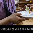 이대원의새우만두 이미지