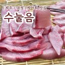 대정 ] 제주 모슬포 대방어 맛집으로 유명한 수눌음 내돈내산 후기 ( + 글라글라하와이 달고기 &amp; 칩스 )