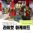 라이엇 아케이드 | 인천공항 1터미널, 다양한 체험과 구경거리가 가득!