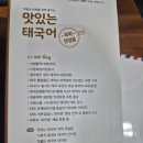 [서부] 영어 첫걸음(2025) | 다음달에 태국가요, 맛있는 태국어 독학 첫걸음 후기 반값할인!