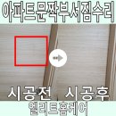 천안천로 | 아파트문짝부서짐 감쪽같이 수리