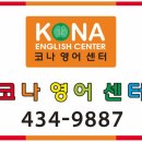 코나영어센터(KONA English Center) 이미지