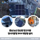 창리5태양광발전소 | 충남 논산 연산면 창고지붕경사형 3kW 주택용태양광 설치