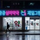 동서울약국 이미지