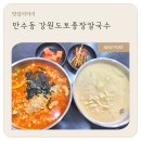 장승로 | 만수동 장칼국수, 들깨칼국수에 감자옹심이까지 있는 강원도토종장칼국수 후기