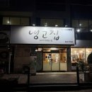 냉고집 이미지