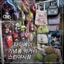 대가야시장 (옥외3) | 타이베이 제일 큰 스린야시장 먹거리 기념품 추천