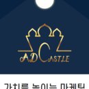 애드캐슬